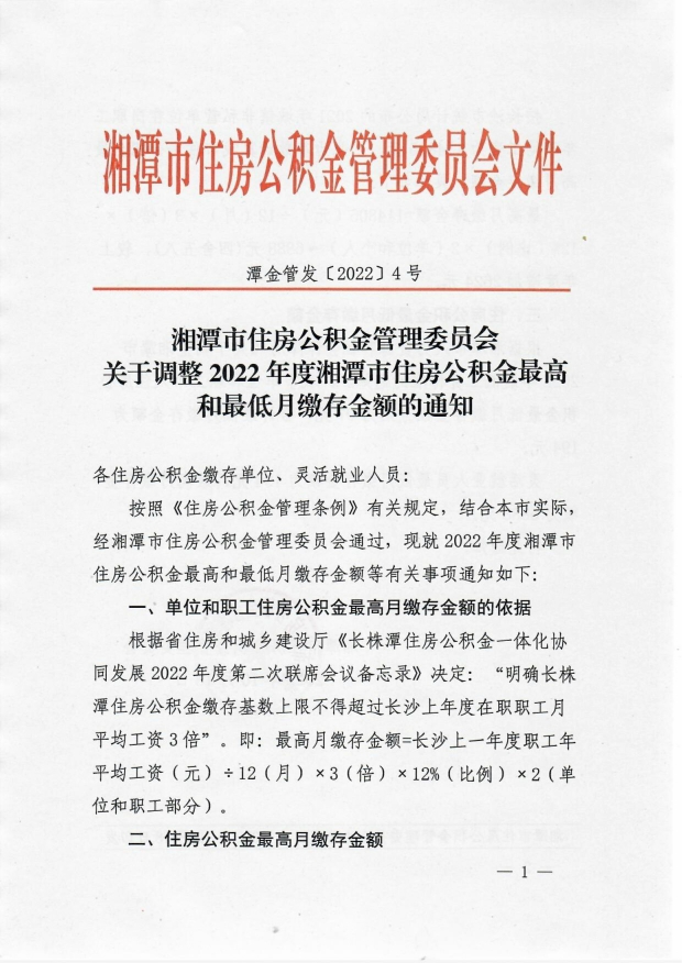 關于調整2022年度湘潭市住房公積金最高和最低月繳存金額的通知(1)_image1_out